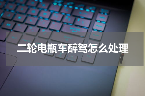 二轮电瓶车醉驾怎么处理