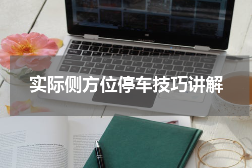实际侧方位停车技巧讲解