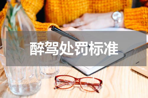 醉驾处罚标准