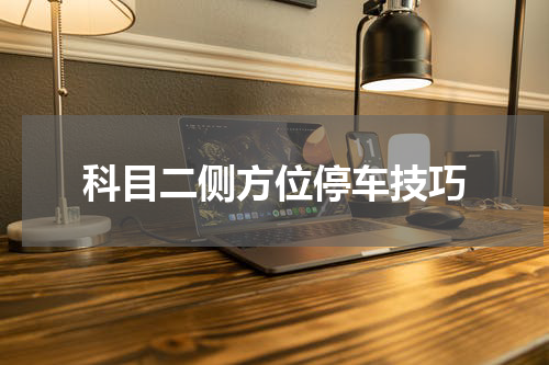 科目二侧方位停车技巧