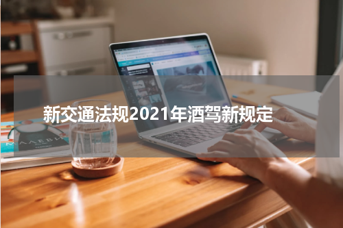 新交通法规2021年酒驾新规定