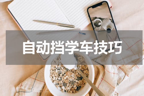 自动挡学车技巧