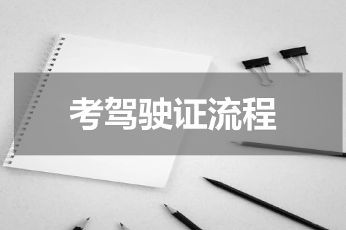 考驾驶证流程