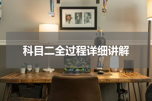 科目二全过程详细讲解