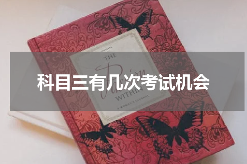 科目三有几次考试机会