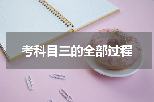 考科目三的全部过程