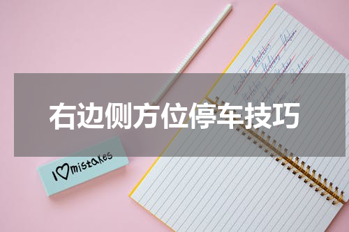 右边侧方位停车技巧
