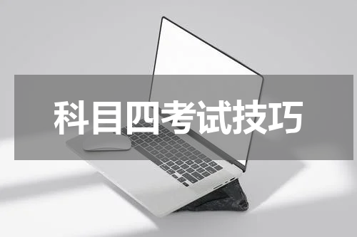 科目四考试技巧