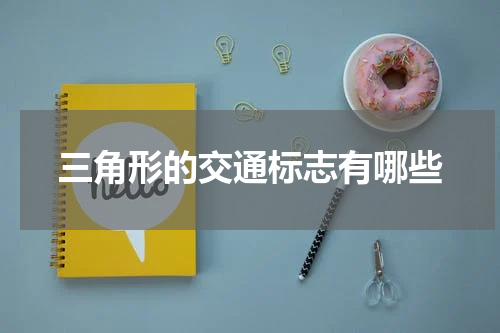三角形的交通标志有哪些