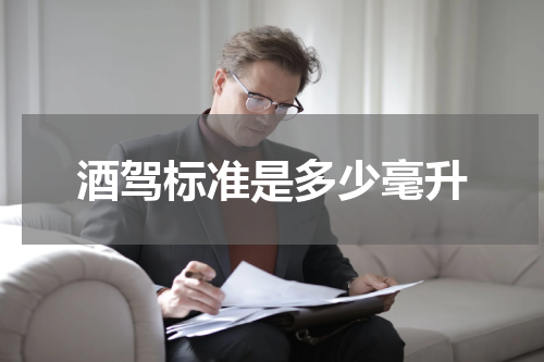 酒驾标准是多少毫升