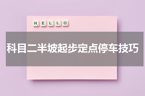 科目二半坡起步定点停车技巧
