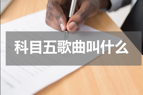 科目五歌曲叫什么