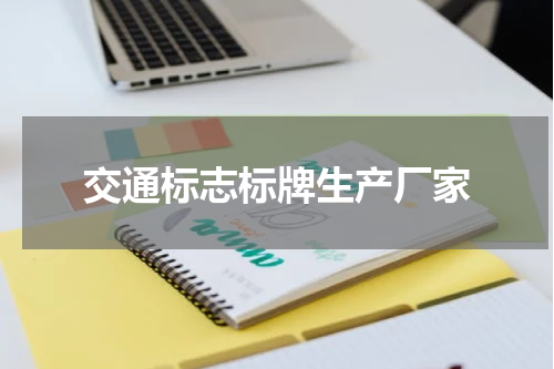交通标志标牌生产厂家