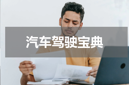 汽车驾驶宝典