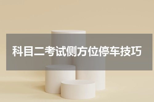 科目二考试侧方位停车技巧