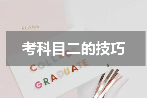 考科目二的技巧