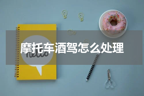 摩托车酒驾怎么处理