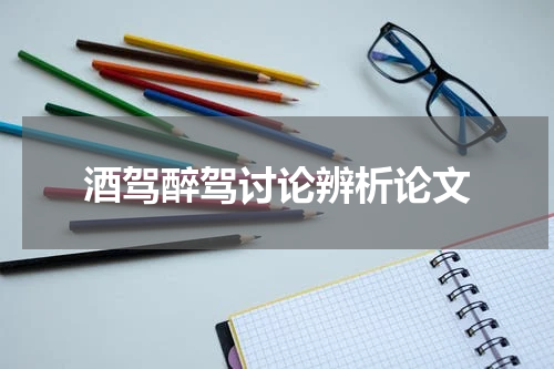 酒驾醉驾讨论辨析论文