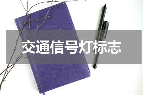 交通信号灯标志