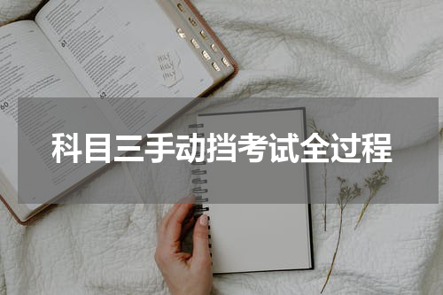 科目三手动挡考试全过程