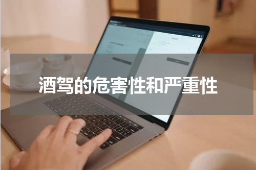 酒驾的危害性和严重性