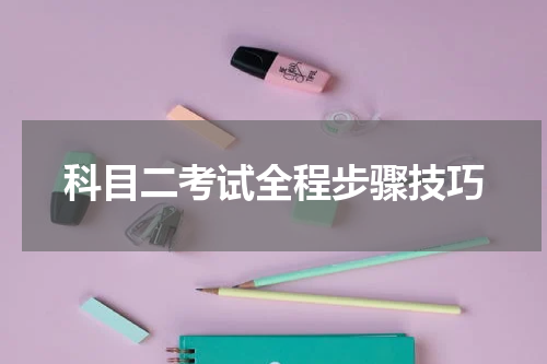 科目二考试全程步骤技巧