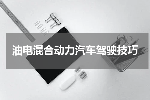 油电混合动力汽车驾驶技巧