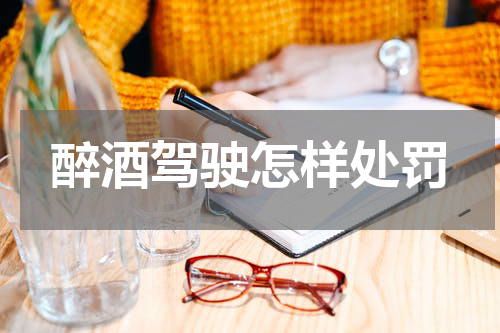 醉酒驾驶怎样处罚