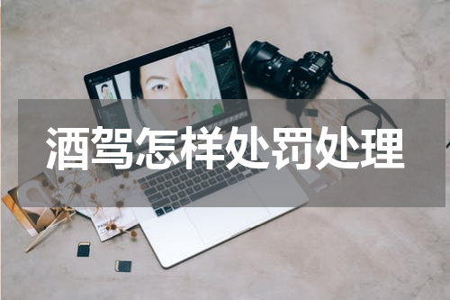 酒驾怎样处罚处理