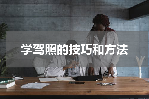 学驾照的技巧和方法