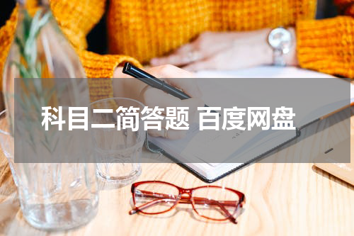 科目二简答题 百度网盘