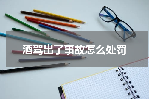 酒驾出了事故怎么处罚