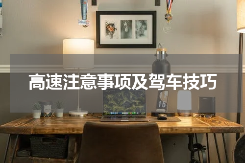 高速注意事项及驾车技巧
