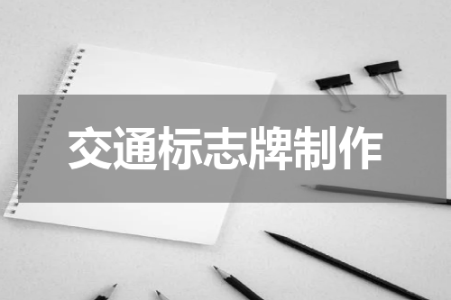 交通标志牌制作