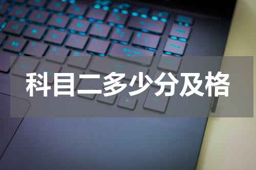 科目二多少分及格
