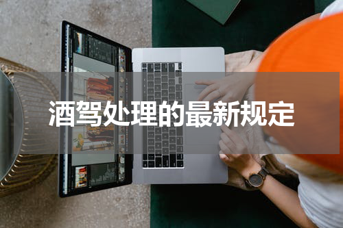 酒驾处理的最新规定