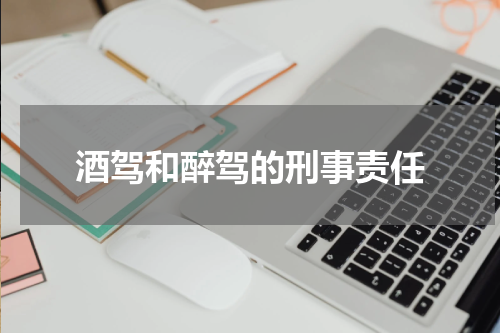 酒驾和醉驾的刑事责任