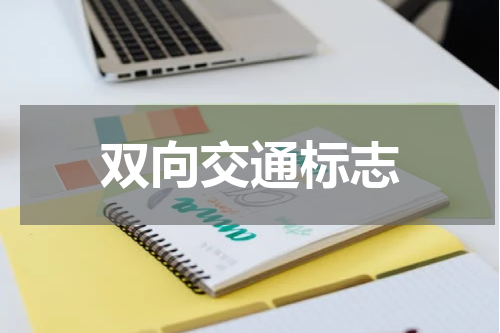 双向交通标志