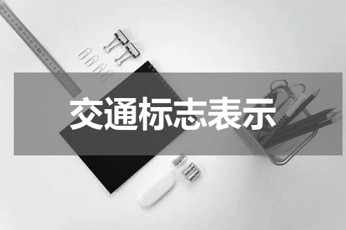 交通标志表示