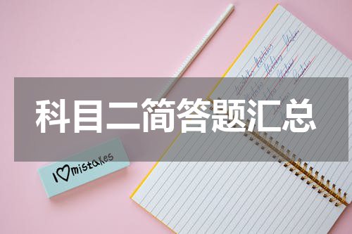 科目二简答题汇总