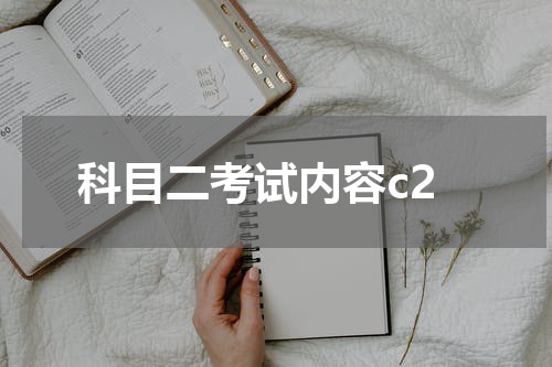 科目二考试内容c2