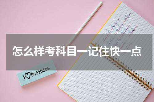 怎么样考科目一记住快一点