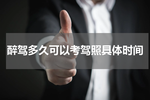 醉驾多久可以考驾照具体时间