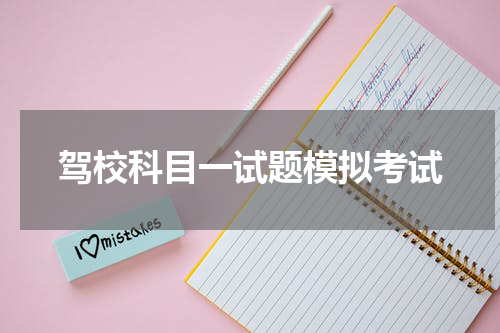 驾校科目一试题模拟考试