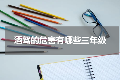 酒驾的危害有哪些三年级