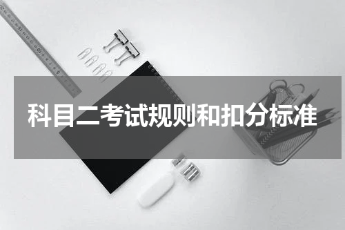 科目二考试规则和扣分标准