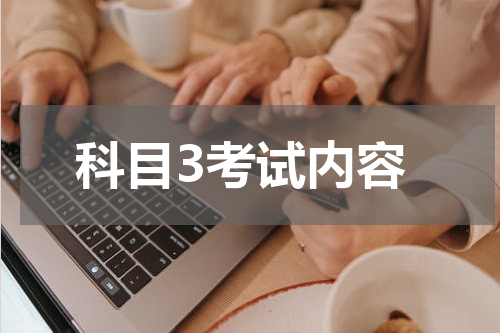 科目3考试内容