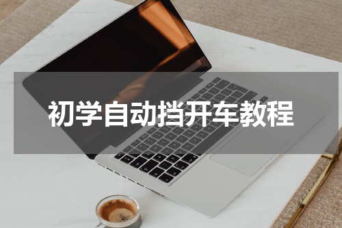 初学自动挡开车教程