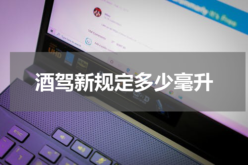 酒驾新规定多少毫升
