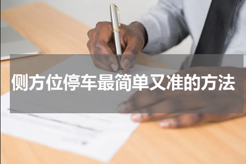 侧方位停车最简单又准的方法